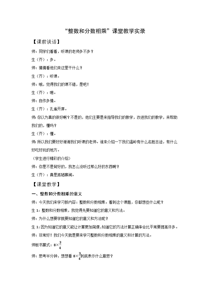六年级上数学教学实录整数和分数相乘_人教新课标第1页