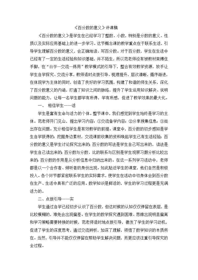 六年级上数学评课稿百分数的意义_人教新课标 教案01