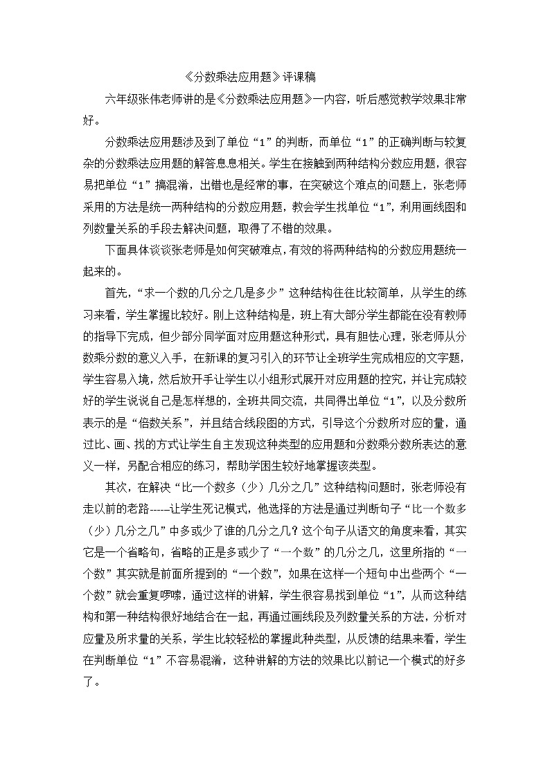 六年级上数学评课稿分数乘法应用题_人教新课标01