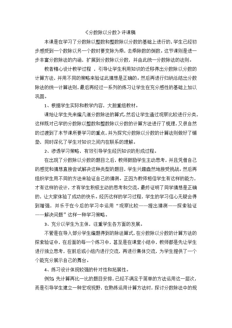 六年级上数学评课稿分数除以分数数_人教新课标 教案01