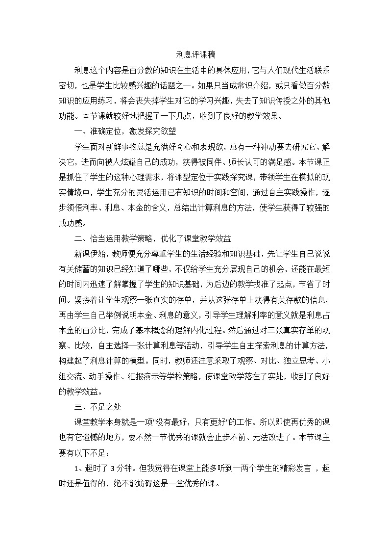 六年级上数学评课稿利息_人教新课标第1页