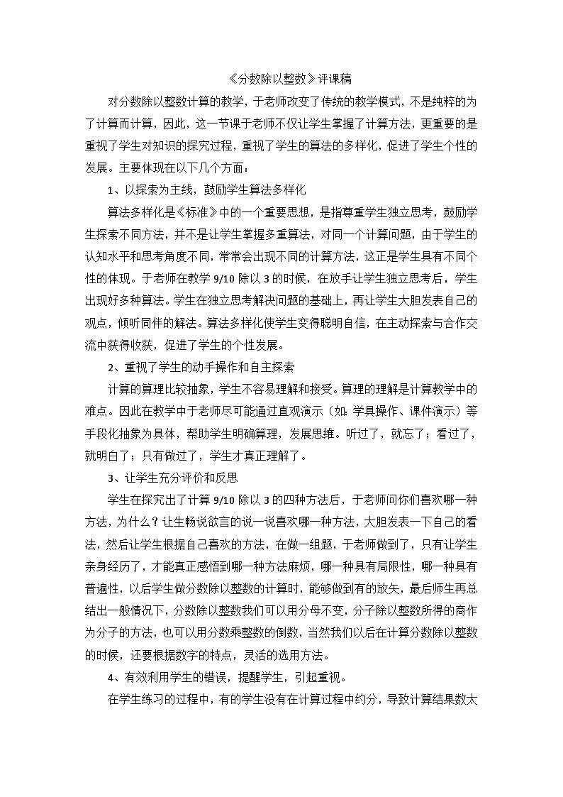 六年级上数学评课稿分数除以整数_人教新课标第1页