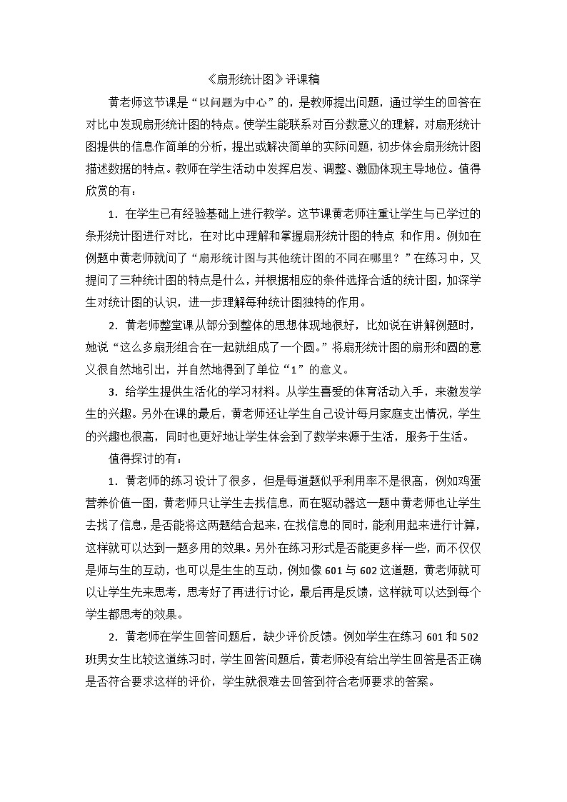 六年级上数学评课稿扇形统计图_人教新课标第1页
