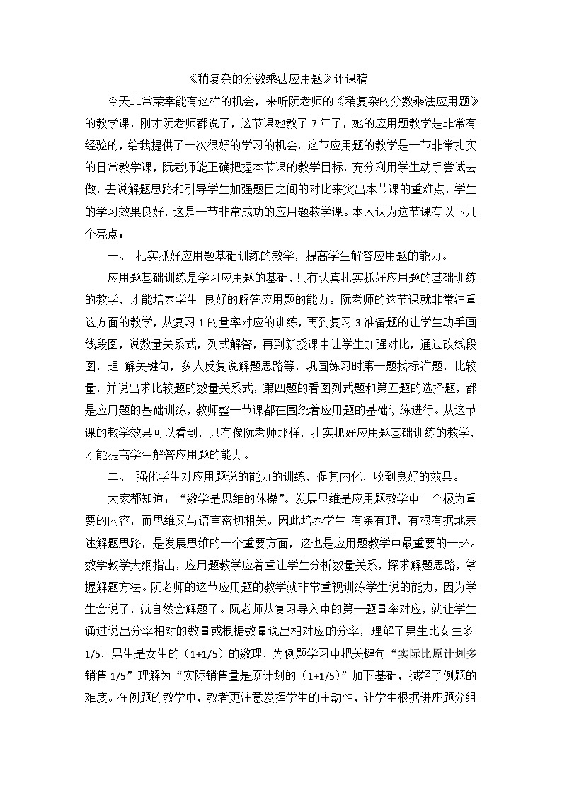 六年级上数学评课稿稍复杂的分数乘法应用题_人教新课标01