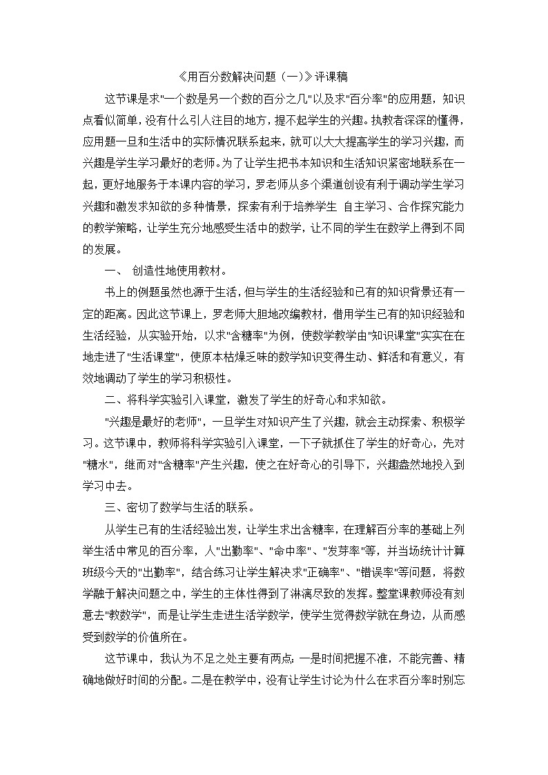六年级上数学评课稿用百分数解决问题（一）_人教新课标01
