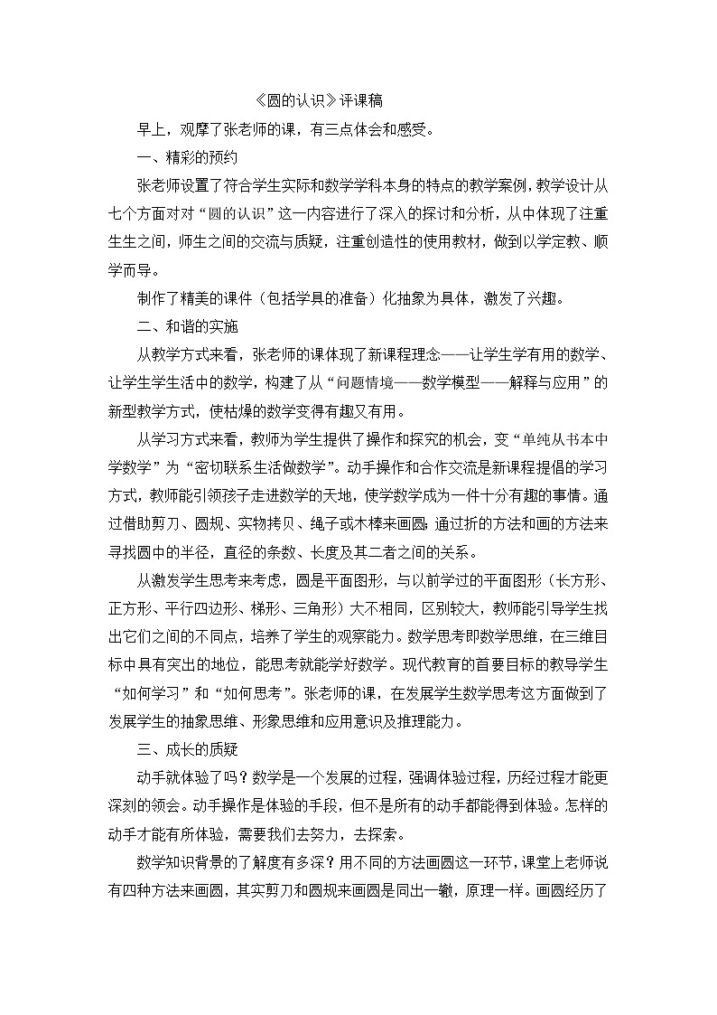 六年级上数学评课稿圆的认识_人教新课标 教案01