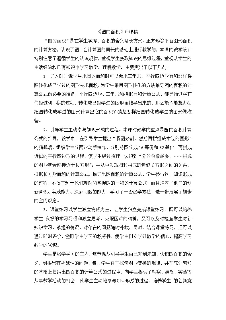 六年级上数学评课稿圆的面积_人教新课标 教案01