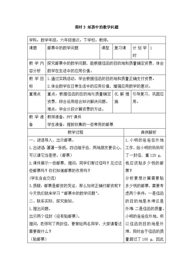 六年级下册数学教案  6.5.3 邮票中的数学问题_人教新课标01