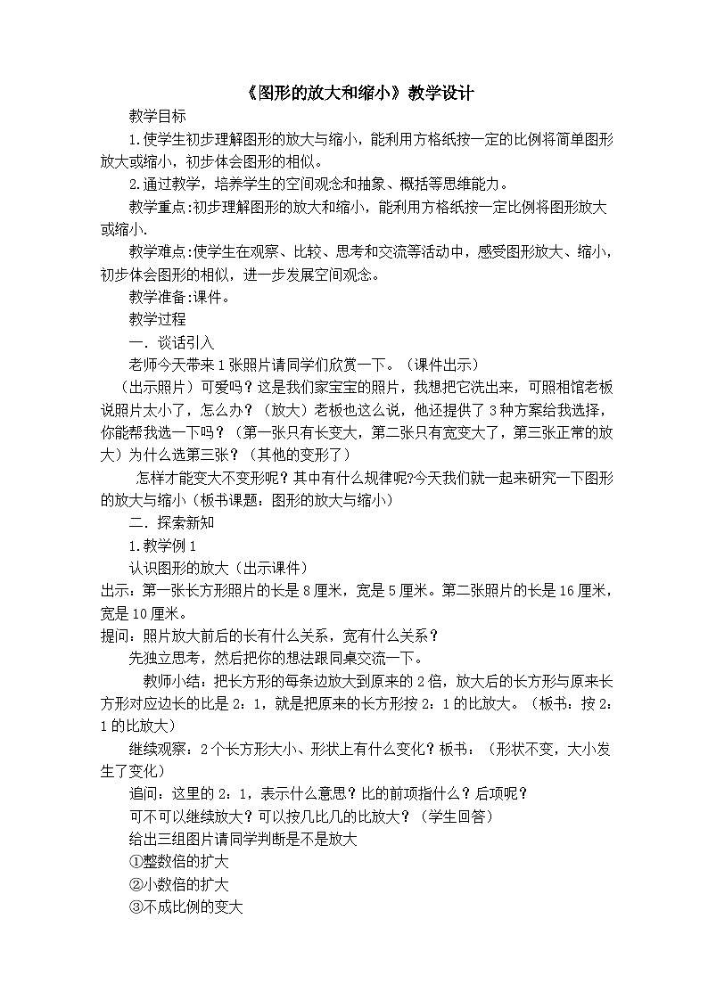 六年级下册数学教案 4.1图形的放大与缩小 苏教版第1页