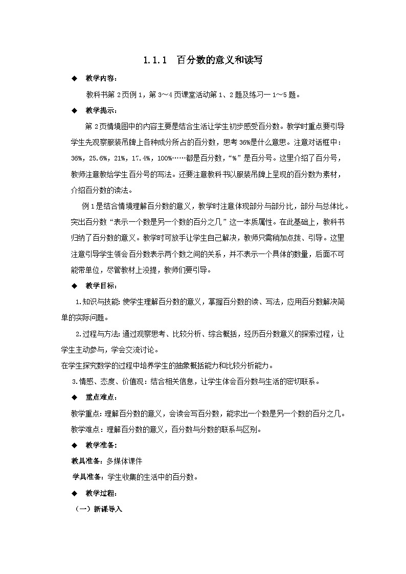 六年级下册数学教案1.1.1  百分数的意义和读写 西师大版01