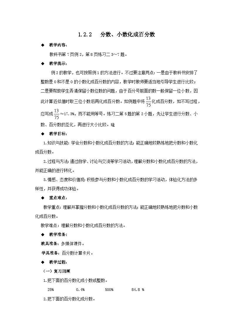 六年级下册数学教案1.2.2  分数、小数化成百分数 西师大版01