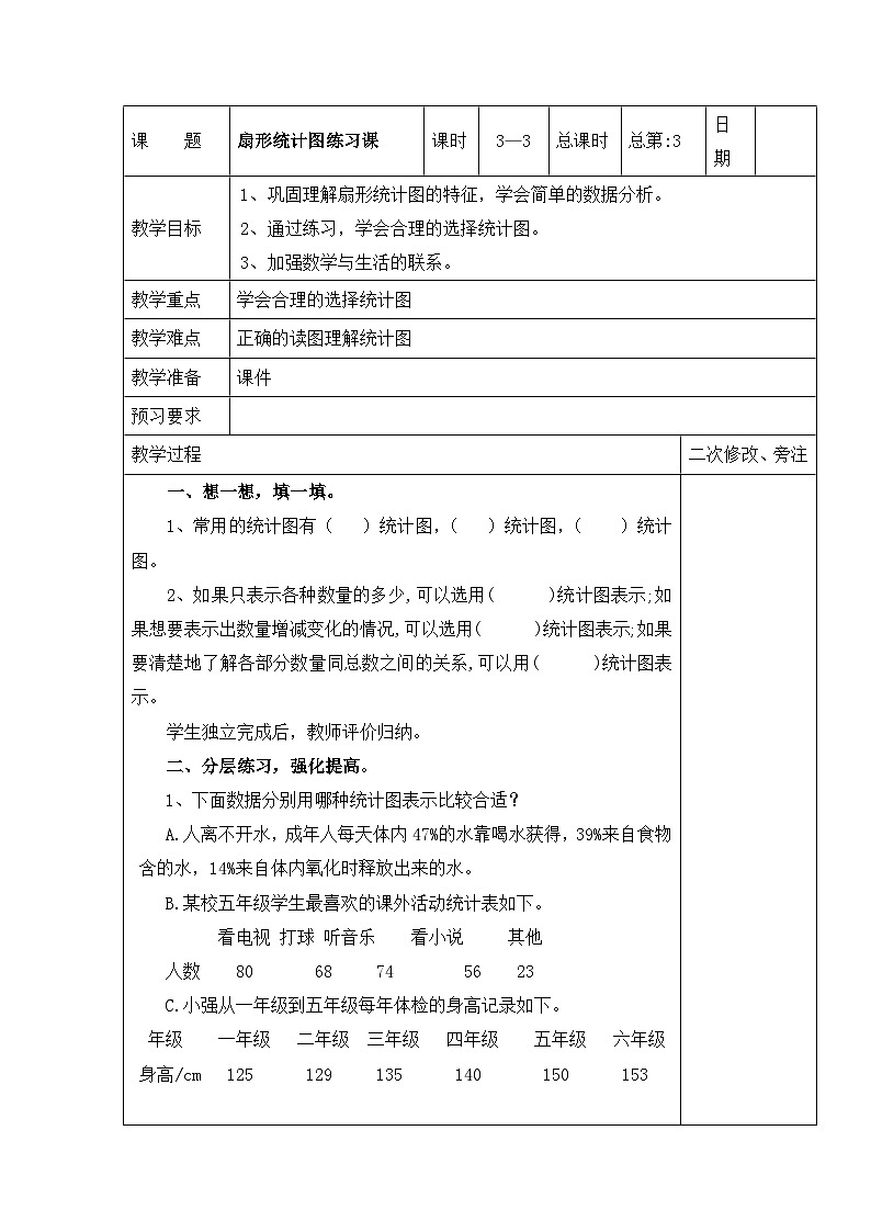 六年级下册数学教案1.3 扇形统计图练习课_苏教版第1页