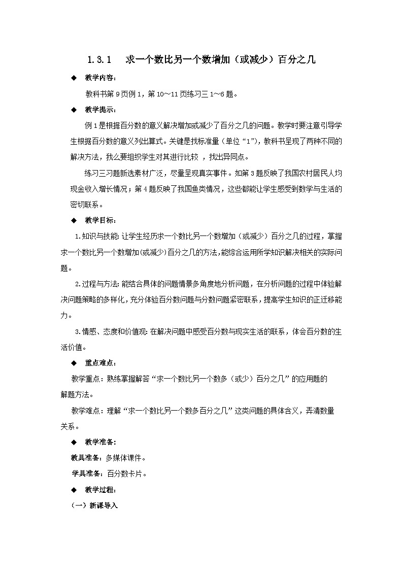 六年级下册数学教案1.3.1  求一个数比另一个数增加（或减少）百分之几 西师大版第1页