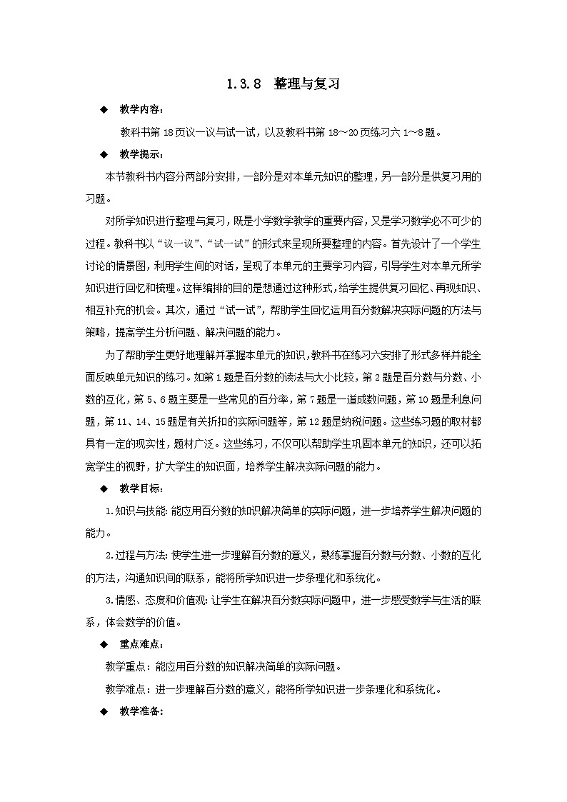 六年级下册数学教案1.3.8  整理与复习 西师大版第1页