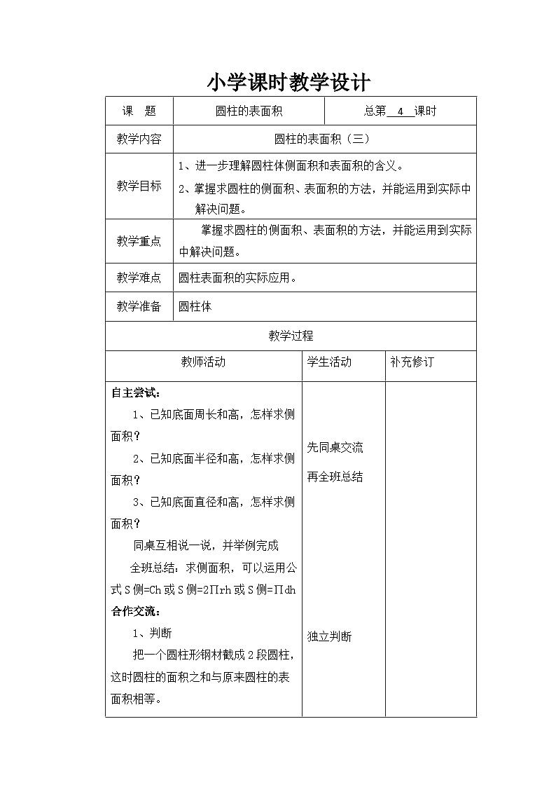 六年级下册数学教案1.4 圆柱的表面积（三）_北师大版第1页