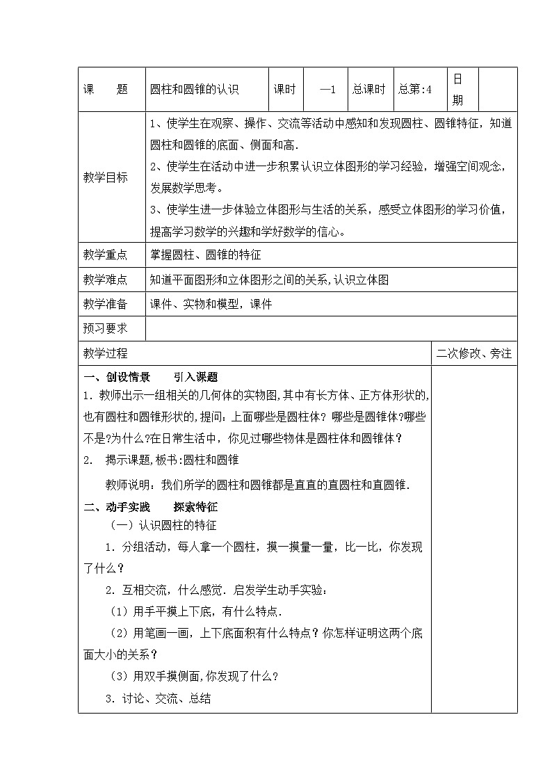 六年级下册数学教案2.1 圆柱和圆锥的认识_苏教版01