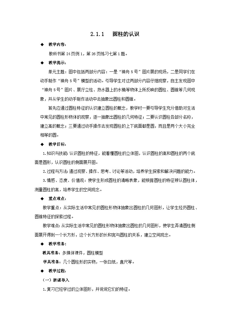 六年级下册数学教案2.1.1  圆柱的认识 西师大版01