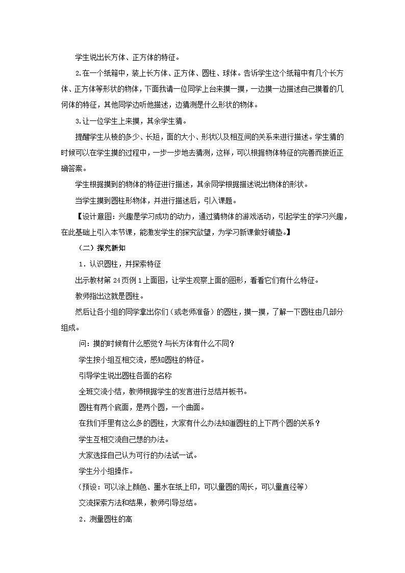 六年级下册数学教案2.1.1  圆柱的认识 西师大版02