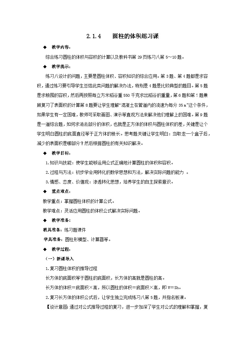 六年级下册数学教案2.1.4  圆柱的体积练习课 西师大版第1页