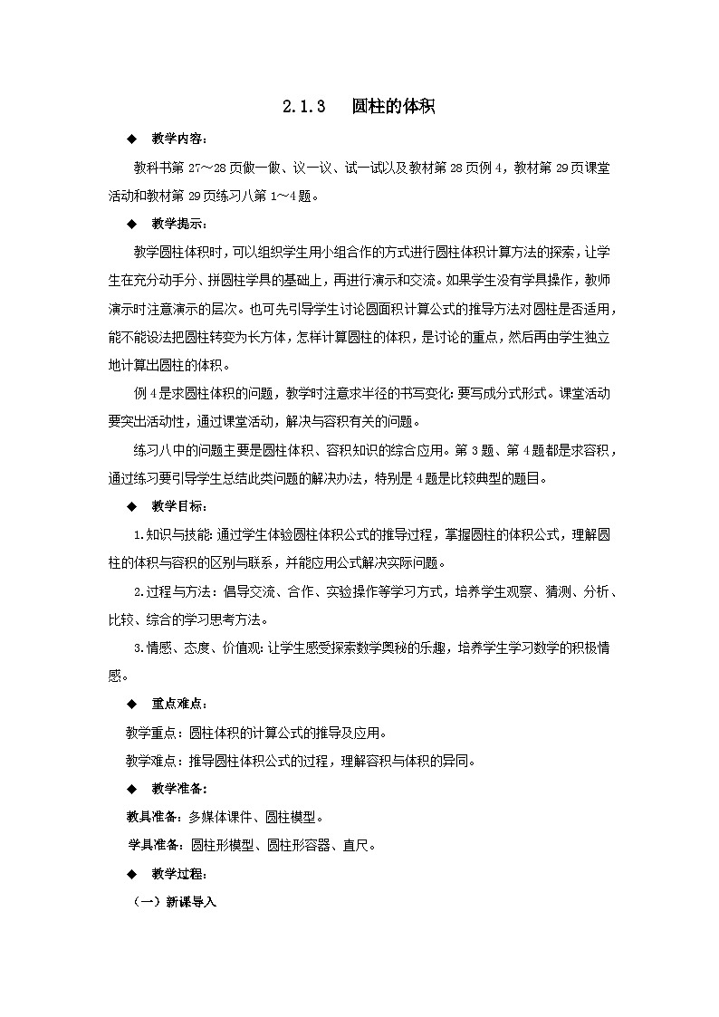 六年级下册数学教案2.1.3  圆柱的体积 西师大版01