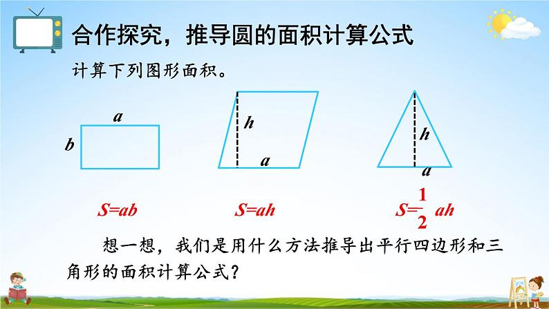 人教版六年级数学上册《5-3 第1课时 圆的面积》课堂教学课件PPT公开课04