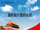 人教版六年级数学上册《7 第1课时 扇形统计图的认识》课堂教学课件PPT公开课