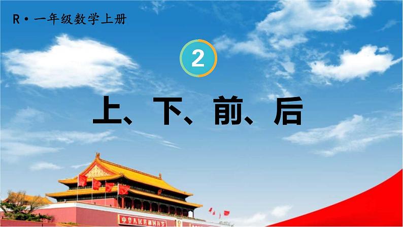 人教版一年级数学上册《2 第1课时 上、下、前、后》课堂教学课件PPT公开课第1页