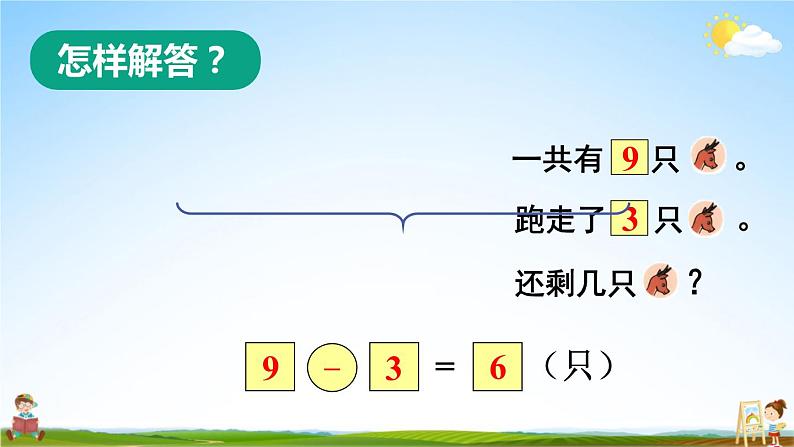 人教版一年级数学上册《5 第9课时 解决问题》课堂教学课件PPT公开课第4页