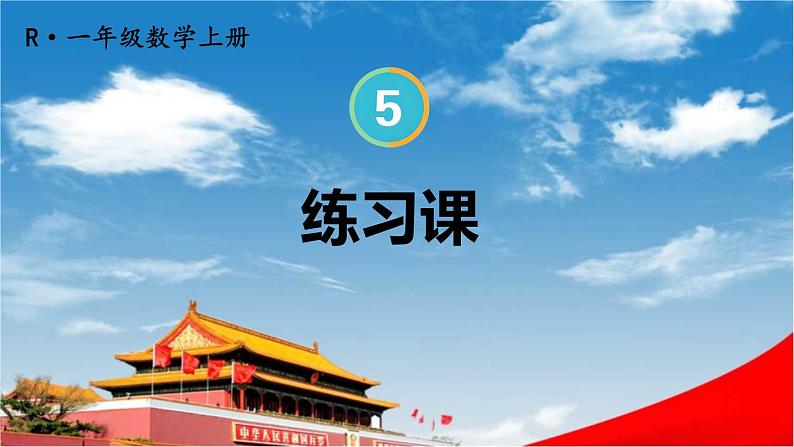 人教版一年级数学上册《5 练习课（第1~3课时）》课堂教学课件PPT公开课第1页