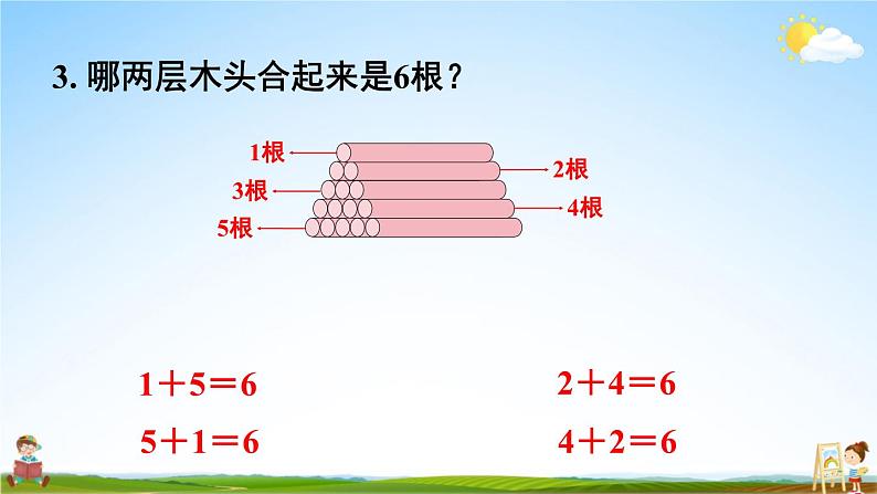 人教版一年级数学上册《5 练习课（第1~3课时）》课堂教学课件PPT公开课第3页