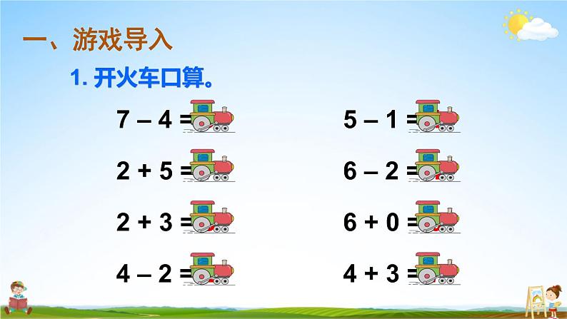 人教版一年级数学上册《5 练习课（第4~5课时）》课堂教学课件PPT公开课第2页