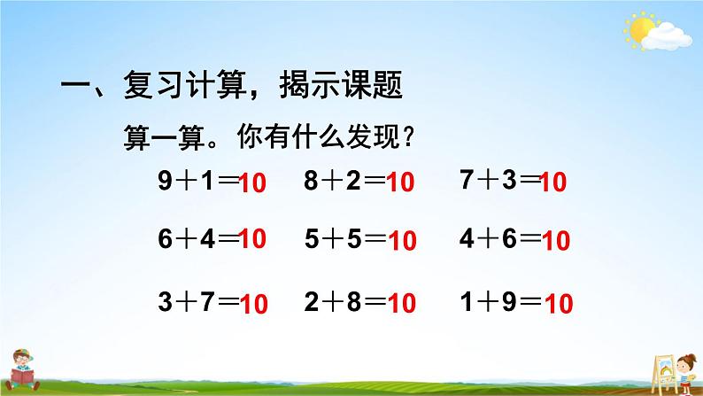 人教版一年级数学上册《8 整理和复习》课堂教学课件PPT公开课第2页