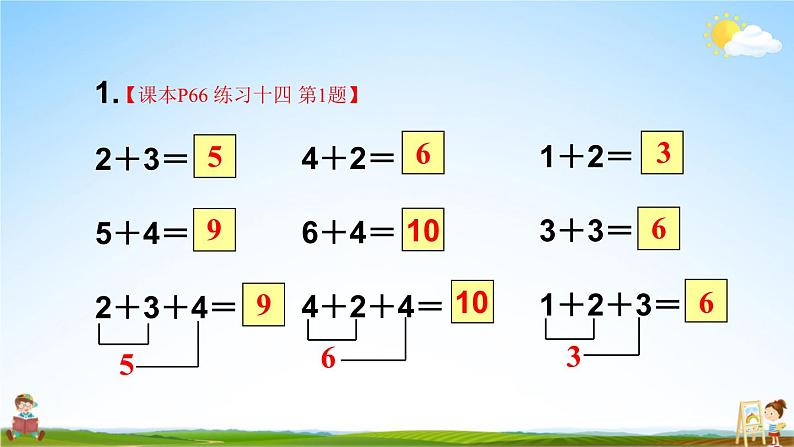 人教版一年级数学上册《练习十四》课堂教学课件PPT公开课第2页