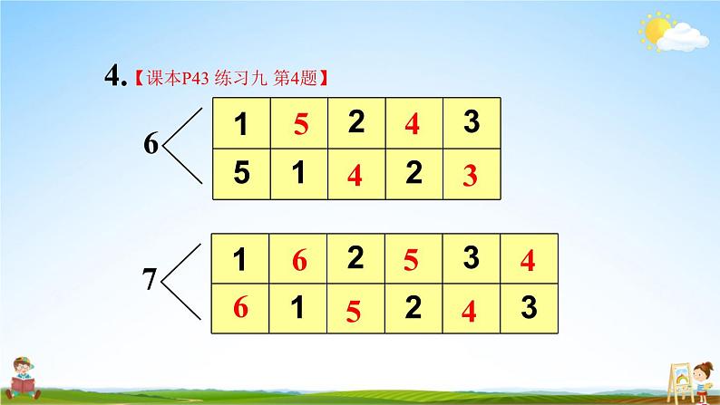 人教版一年级数学上册《练习九》课堂教学课件PPT公开课第5页