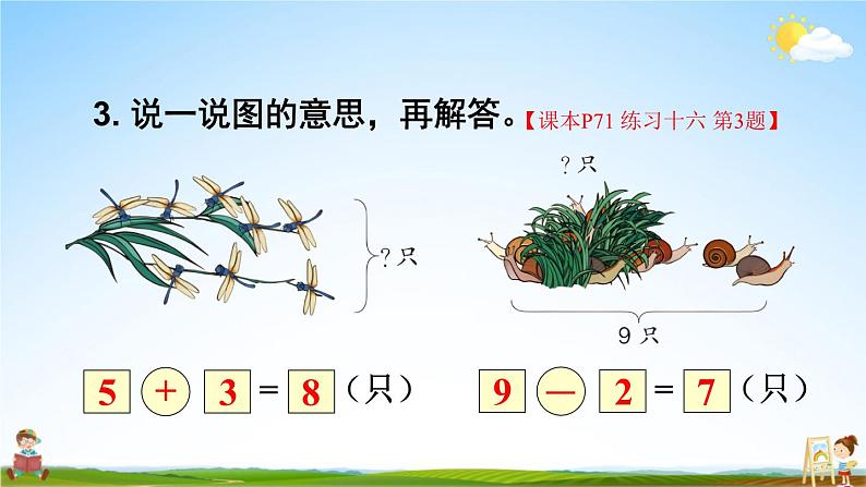 人教版一年级数学上册《练习十六》课堂教学课件PPT公开课第4页