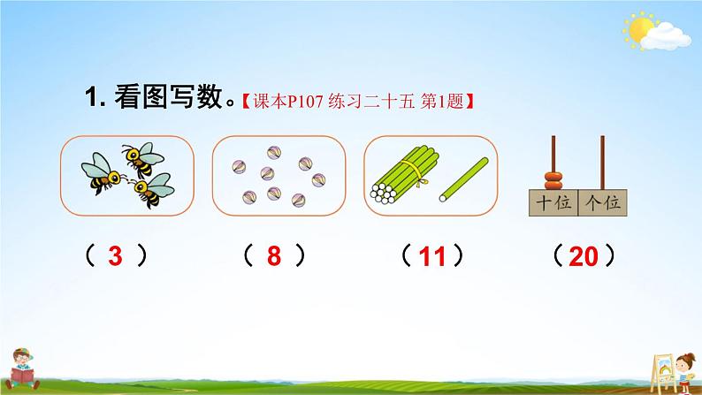 人教版一年级数学上册《练习二十五》课堂教学课件PPT公开课02