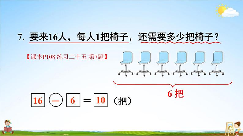 人教版一年级数学上册《练习二十五》课堂教学课件PPT公开课08