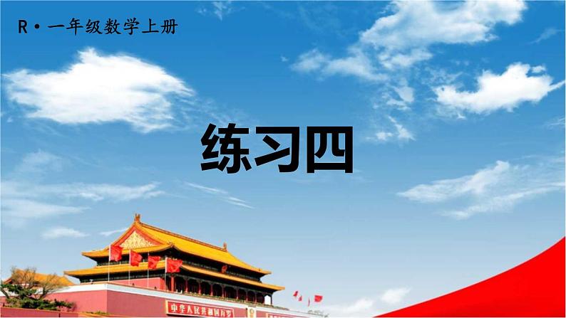 人教版一年级数学上册《练习四》课堂教学课件PPT公开课第1页