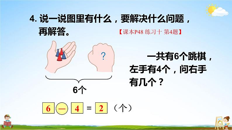 人教版一年级数学上册《练习十》课堂教学课件PPT公开课第7页