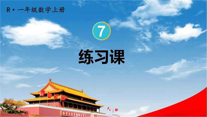 人教版一年级数学上册《7 练习课》课堂教学课件PPT公开课第1页