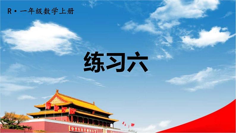 人教版一年级数学上册《练习六》课堂教学课件PPT公开课第1页