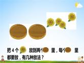 人教版一年级数学上册《3 第4课时 分与合》课堂教学课件PPT公开课