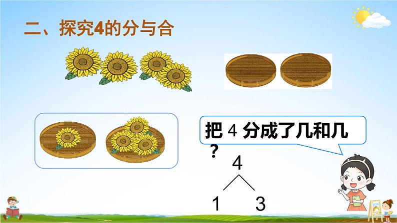 人教版一年级数学上册《3 第4课时 分与合》课堂教学课件PPT公开课第4页