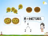 人教版一年级数学上册《3 第4课时 分与合》课堂教学课件PPT公开课