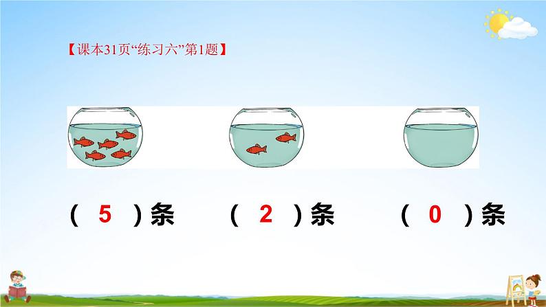 人教版一年级数学上册《3 第9课时 0》课堂教学课件PPT公开课第4页