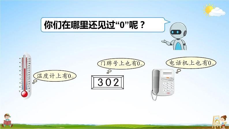 人教版一年级数学上册《3 第9课时 0》课堂教学课件PPT公开课第5页