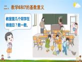 人教版一年级数学上册《5 第1课时 6和7的认识》课堂教学课件PPT公开课