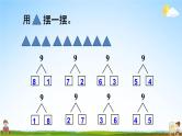 人教版一年级数学上册《5 第7课时 8和9的组成》课堂教学课件PPT公开课