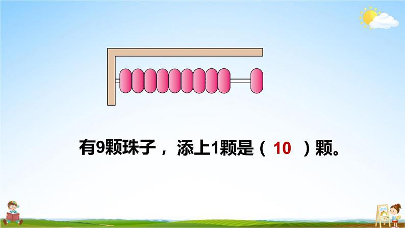 人教版一年级数学上册《5 第10课时 10的认识》课堂教学课件PPT公开课第8页