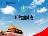 人教版一年级数学上册《5 第11课时 10的加减法》课堂教学课件PPT公开课